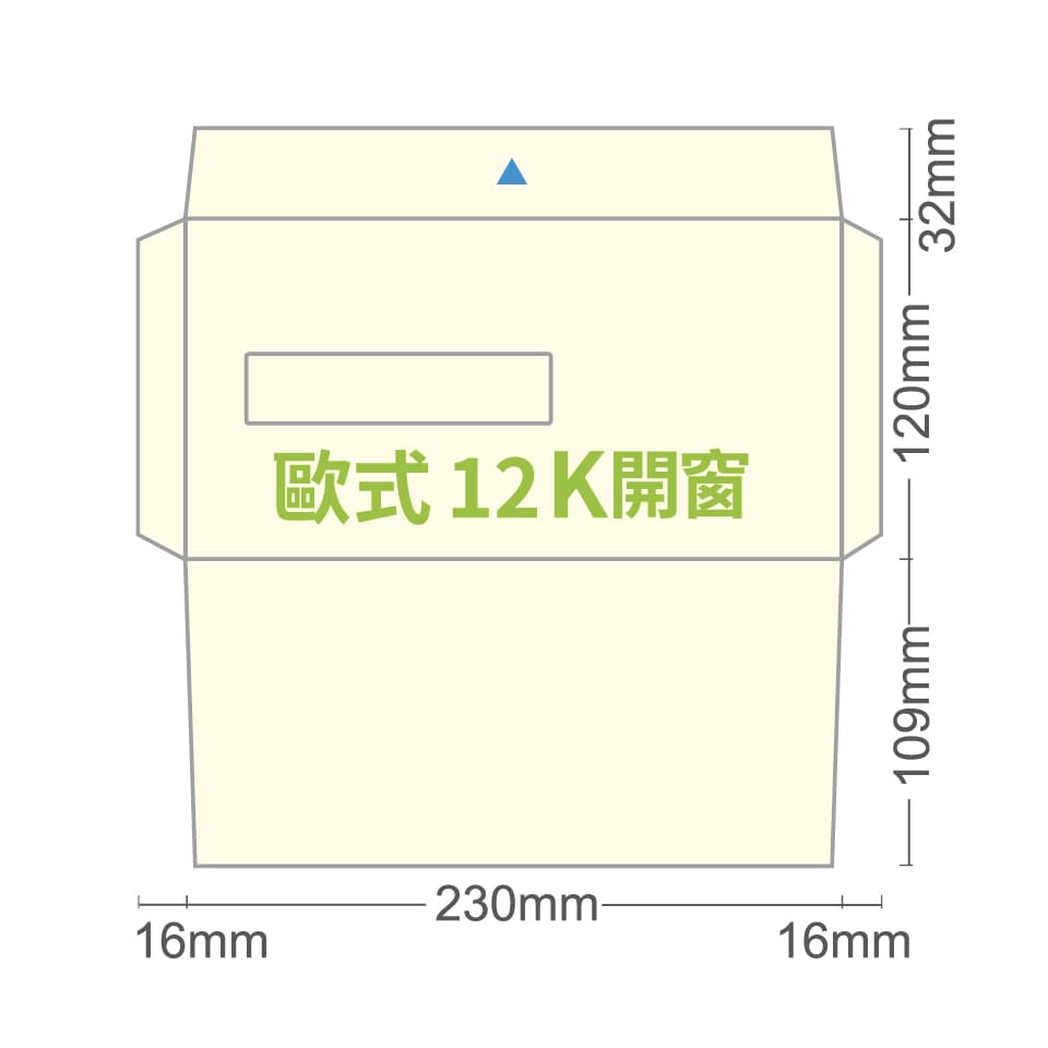 歐式12K開窗信封